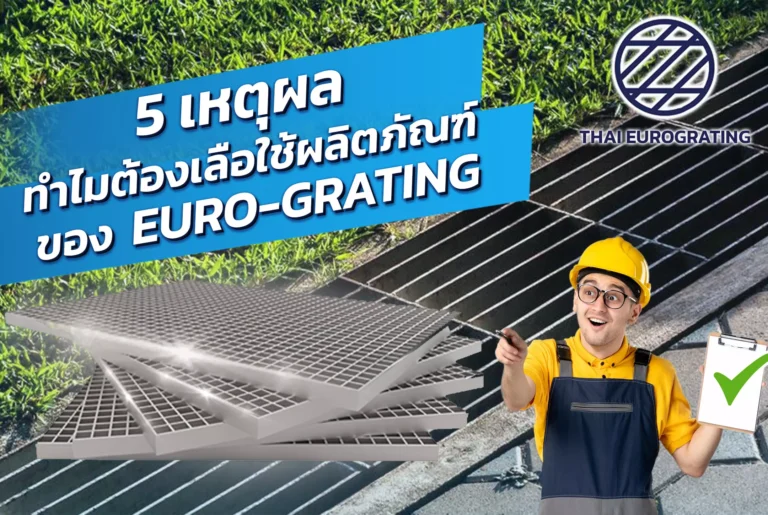 5 reasons why you must choose EURO-GRATING products?