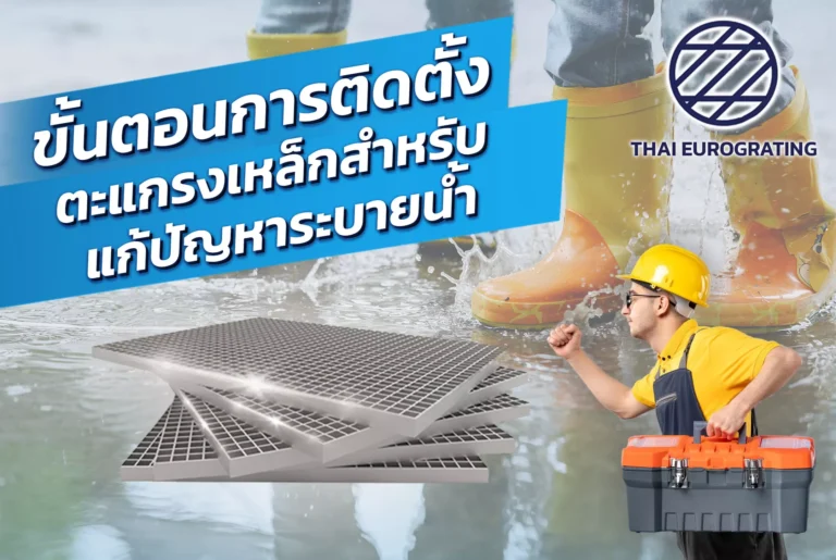 Steps for installing steel grating to solve drainage problems