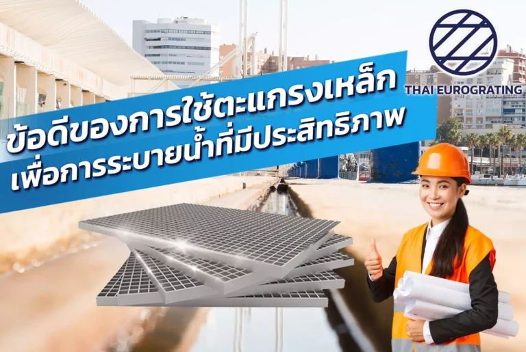 Advantages of using steel grating for efficient drainage.