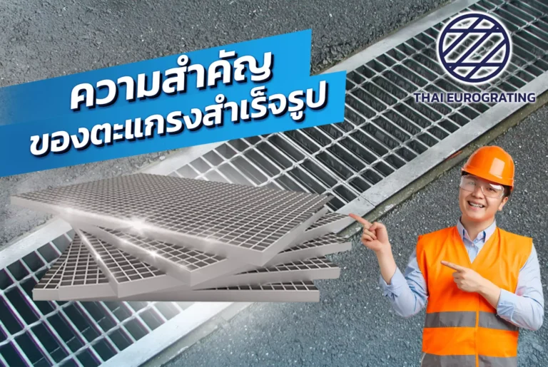 The importance of prefabricated steel grating