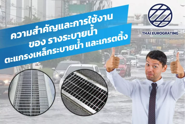 IMPORTANCE AND USE OF EURO-GRATING