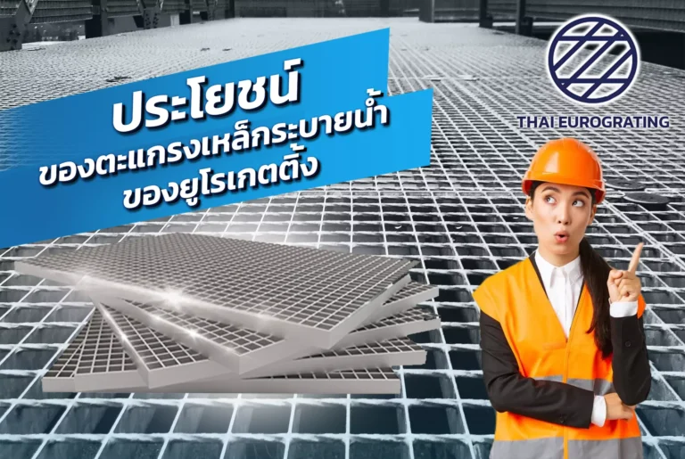 Benefits of Eurogate steel drainage grating