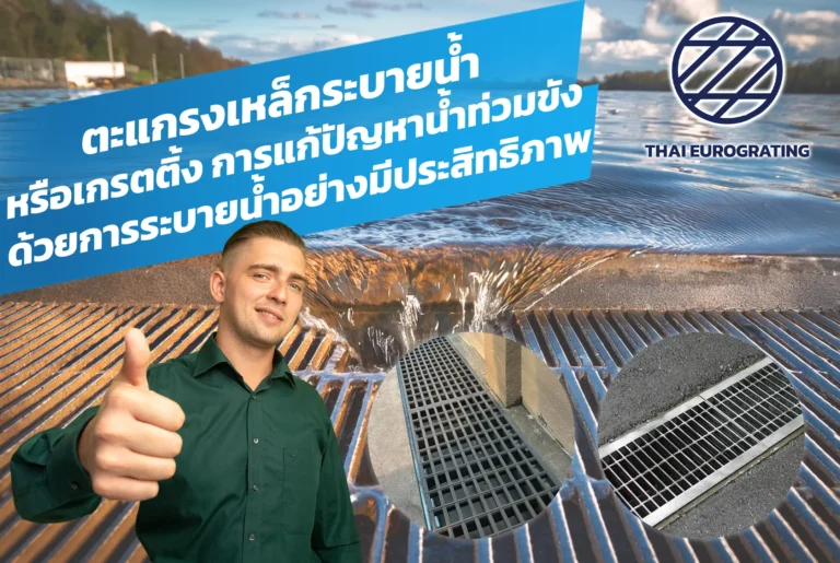 ตะแกรงเหล็กระบายน้ำหรือเกรตติ้ง: การแก้ปัญหาน้ำท่วมขังด้วยการระบายน้ำอย่างมีประสิทธิภาพ