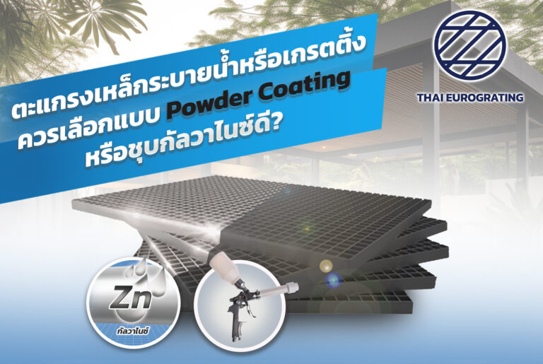 ตะแกรงเหล็กระบายน้ำหรือเกรตติ้ง ควรเลือกแบบ Powder Coating หรือชุบกัลวาไนซ์ดี?