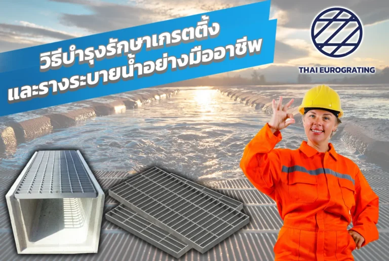 วิธีบำรุงรักษาเกรตติ้งและรางระบายน้ำอย่างมืออาชีพ