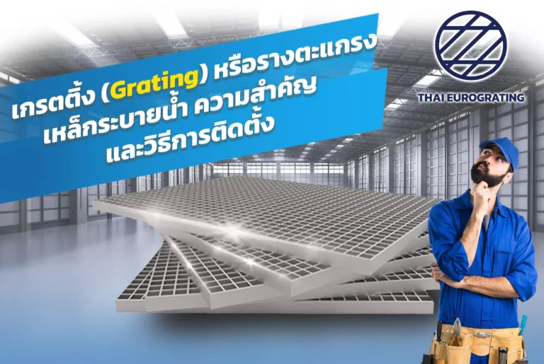 เกรตติ้ง (Grating) หรือรางตะแกรงเหล็กระบายน้ำ ความสำคัญและวิธีการติดตั้ง