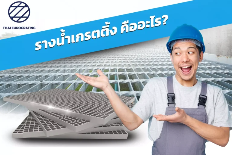 รางน้ำเกรตติ้ง คืออะไร?