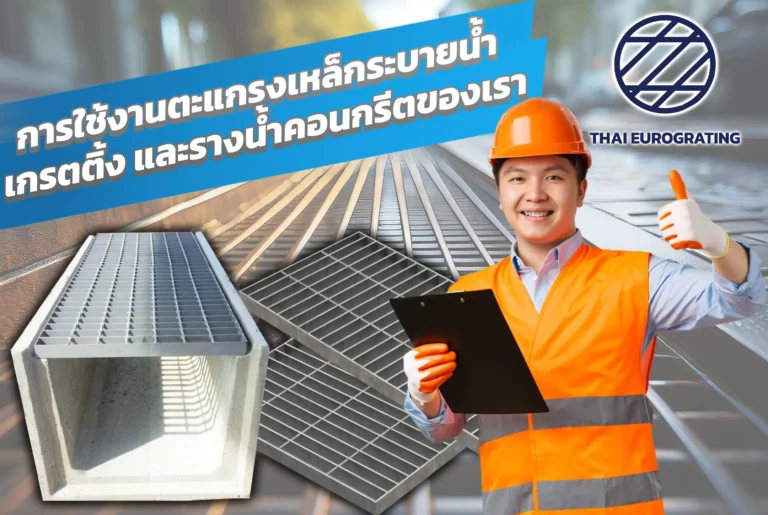 การใช้งานตะแกรงเหล็กระบายน้ำ เกรตติ้ง และรางน้ำคอนกรีตของเรา