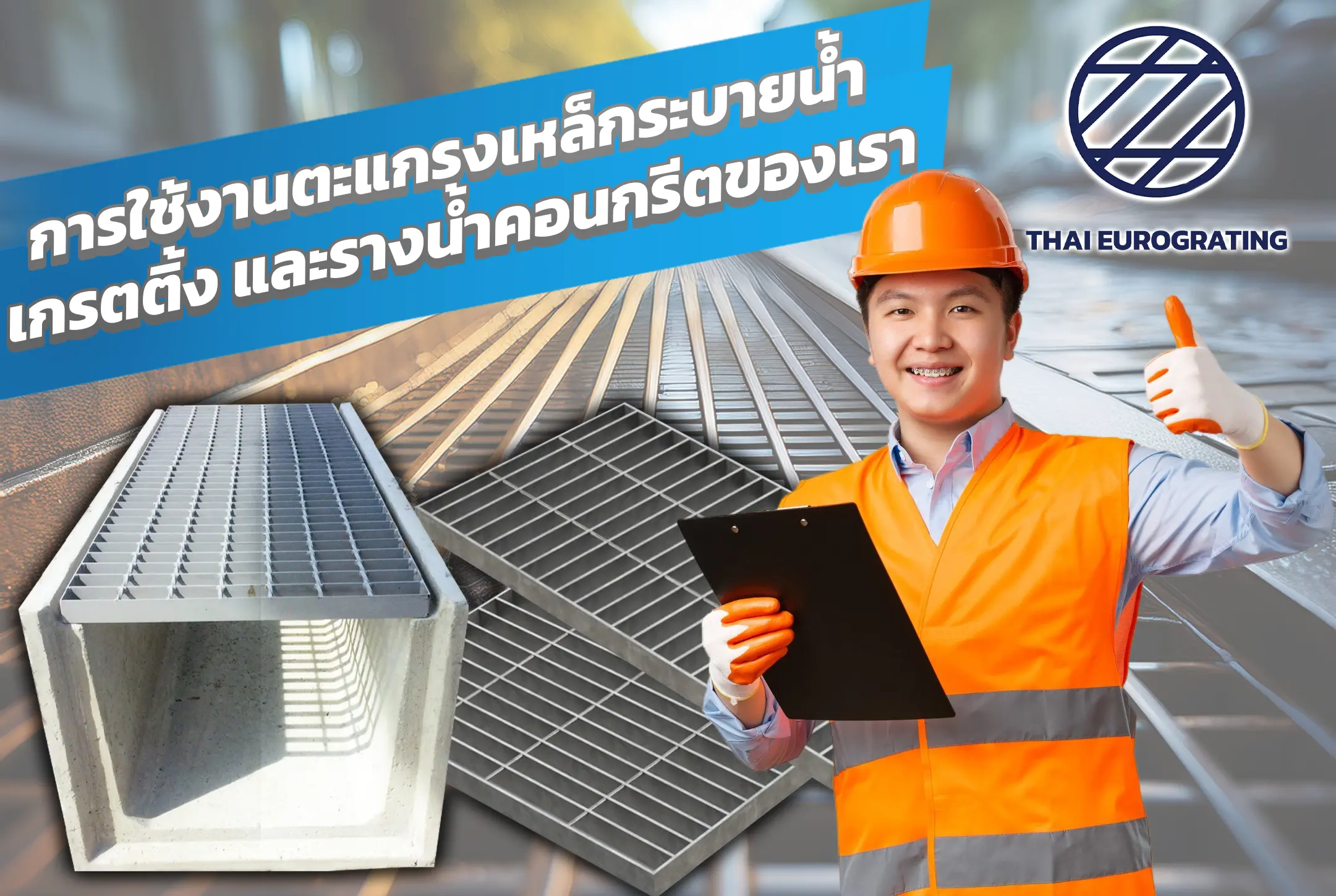 การใช้งานตะแกรงเหล็กระบายน้ำ เกรตติ้ง และรางน้ำคอนกรีตของเรา
